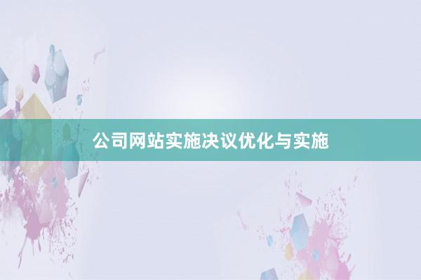 公司网站实施决议优化与实施