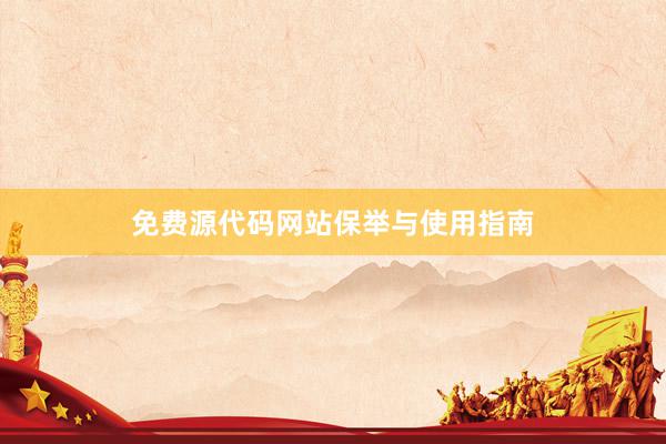 免费源代码网站保举与使用指南