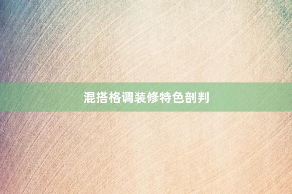 混搭格调装修特色剖判