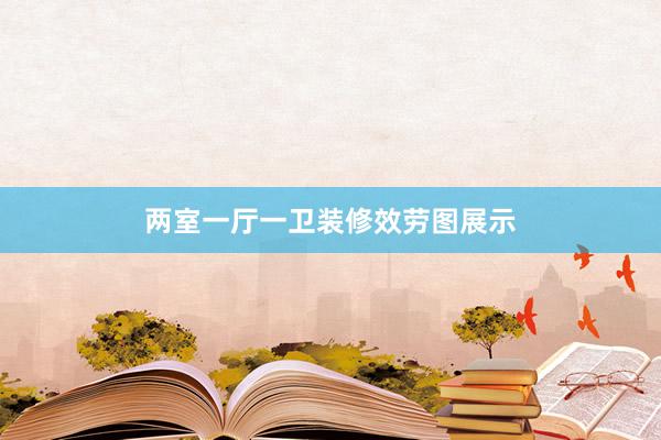 两室一厅一卫装修效劳图展示