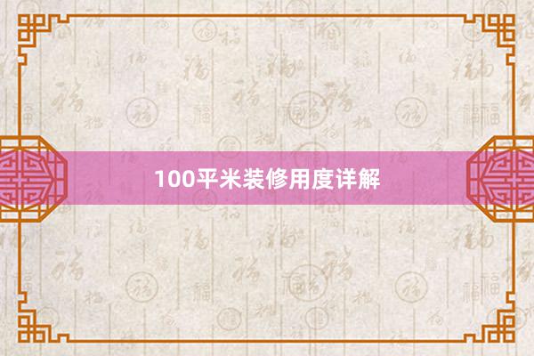 100平米装修用度详解