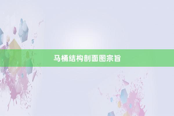 马桶结构剖面图宗旨