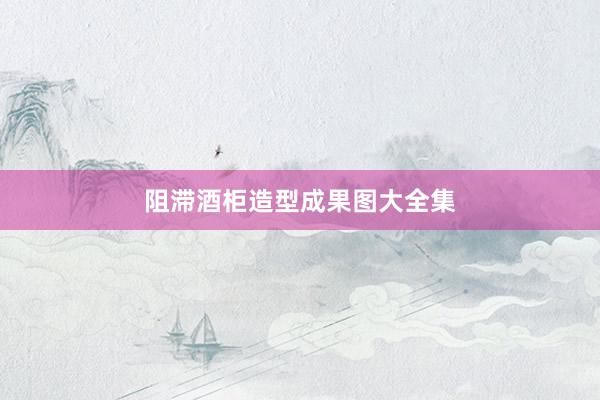阻滞酒柜造型成果图大全集