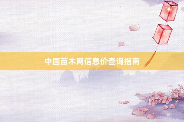 中国苗木网信息价查询指南