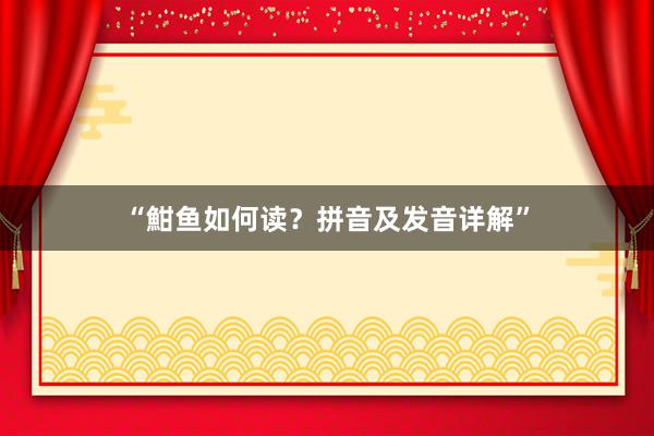 “魽鱼如何读？拼音及发音详解”